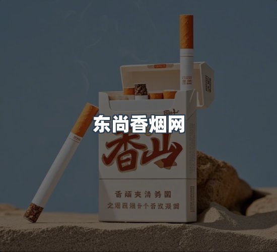 关于东尚香烟网
